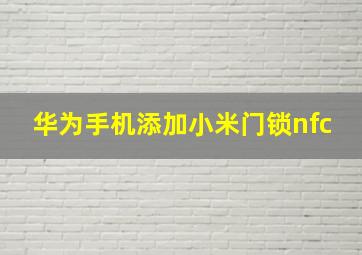 华为手机添加小米门锁nfc