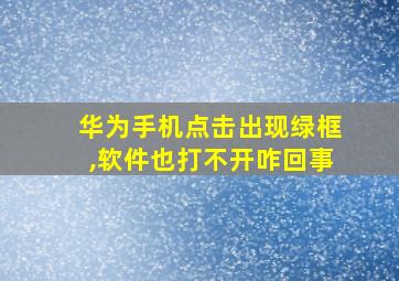 华为手机点击出现绿框,软件也打不开咋回事