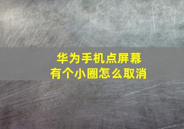 华为手机点屏幕有个小圈怎么取消