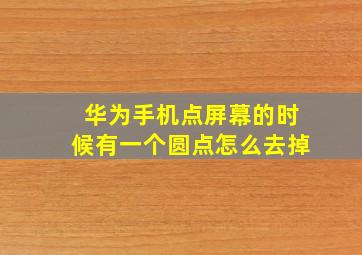 华为手机点屏幕的时候有一个圆点怎么去掉