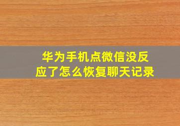 华为手机点微信没反应了怎么恢复聊天记录