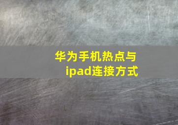 华为手机热点与ipad连接方式