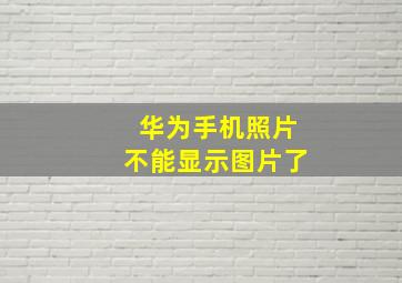 华为手机照片不能显示图片了