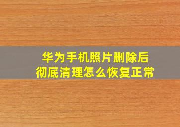 华为手机照片删除后彻底清理怎么恢复正常