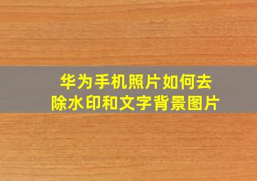 华为手机照片如何去除水印和文字背景图片