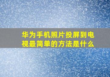 华为手机照片投屏到电视最简单的方法是什么