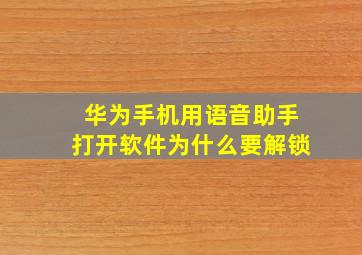 华为手机用语音助手打开软件为什么要解锁