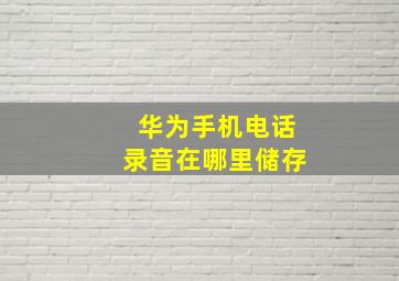 华为手机电话录音在哪里储存