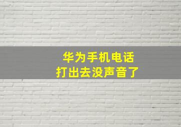 华为手机电话打出去没声音了