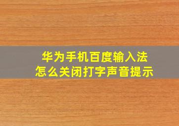 华为手机百度输入法怎么关闭打字声音提示