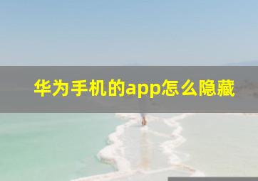 华为手机的app怎么隐藏