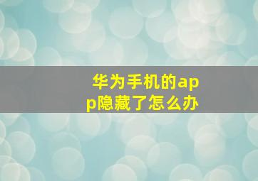 华为手机的app隐藏了怎么办