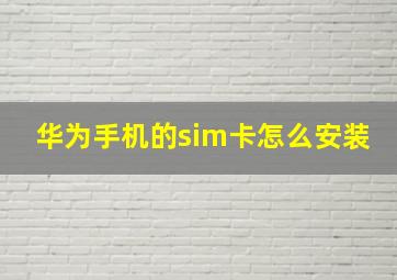 华为手机的sim卡怎么安装