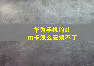 华为手机的sim卡怎么安装不了