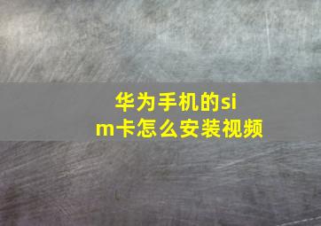 华为手机的sim卡怎么安装视频