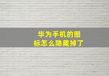 华为手机的图标怎么隐藏掉了