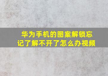 华为手机的图案解锁忘记了解不开了怎么办视频