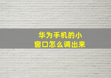 华为手机的小窗口怎么调出来