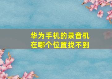 华为手机的录音机在哪个位置找不到