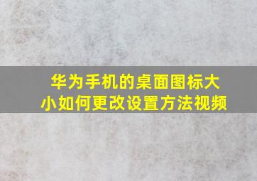 华为手机的桌面图标大小如何更改设置方法视频