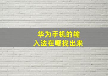 华为手机的输入法在哪找出来