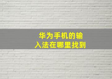 华为手机的输入法在哪里找到