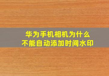 华为手机相机为什么不能自动添加时间水印