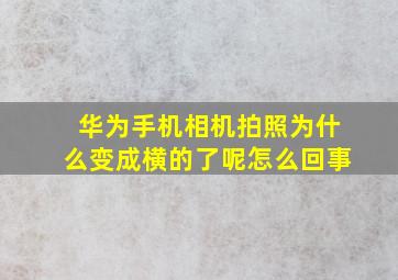 华为手机相机拍照为什么变成横的了呢怎么回事