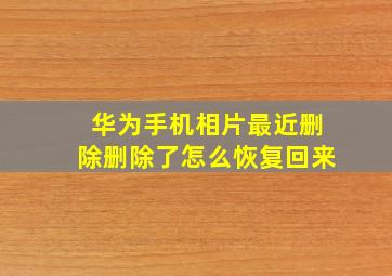 华为手机相片最近删除删除了怎么恢复回来