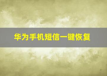 华为手机短信一键恢复