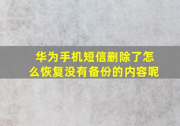 华为手机短信删除了怎么恢复没有备份的内容呢