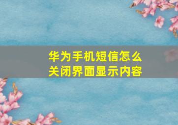 华为手机短信怎么关闭界面显示内容