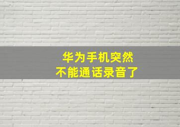 华为手机突然不能通话录音了