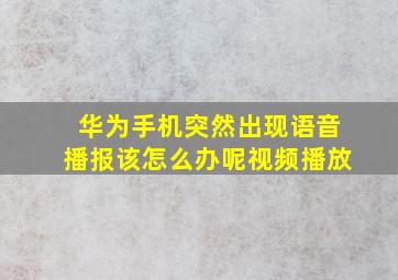 华为手机突然出现语音播报该怎么办呢视频播放