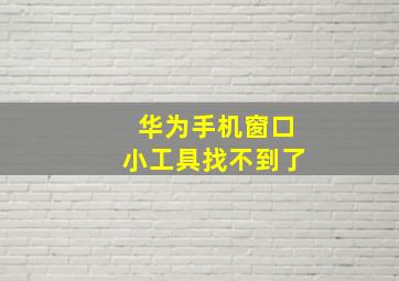 华为手机窗口小工具找不到了