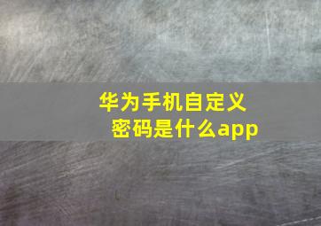 华为手机自定义密码是什么app