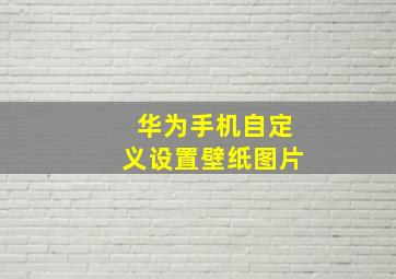 华为手机自定义设置壁纸图片