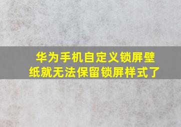 华为手机自定义锁屏壁纸就无法保留锁屏样式了