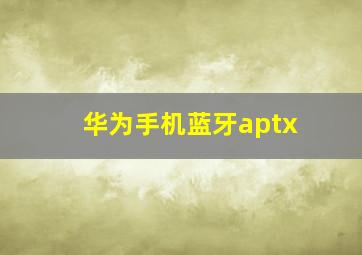 华为手机蓝牙aptx