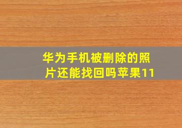 华为手机被删除的照片还能找回吗苹果11