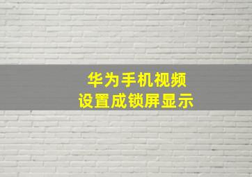 华为手机视频设置成锁屏显示