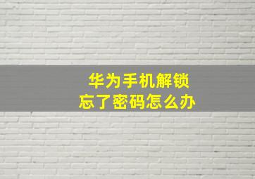 华为手机解锁忘了密码怎么办