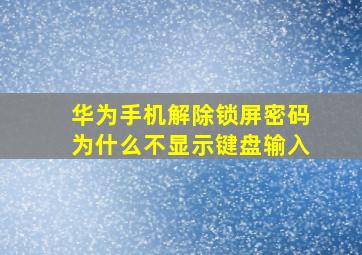 华为手机解除锁屏密码为什么不显示键盘输入