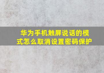 华为手机触屏说话的模式怎么取消设置密码保护