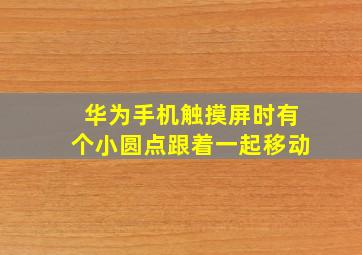 华为手机触摸屏时有个小圆点跟着一起移动