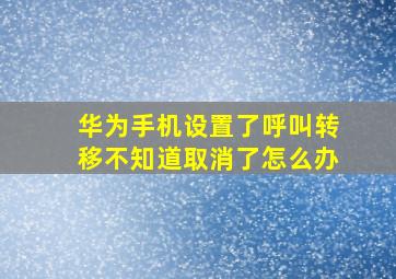 华为手机设置了呼叫转移不知道取消了怎么办