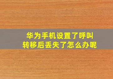 华为手机设置了呼叫转移后丢失了怎么办呢