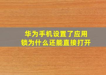 华为手机设置了应用锁为什么还能直接打开