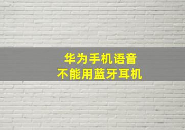 华为手机语音不能用蓝牙耳机