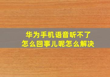 华为手机语音听不了怎么回事儿呢怎么解决